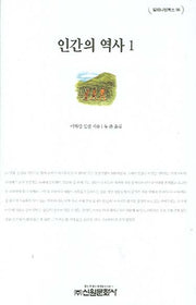 인간의 역사 1(밀레니엄북스 96)(양장본 HardCover)