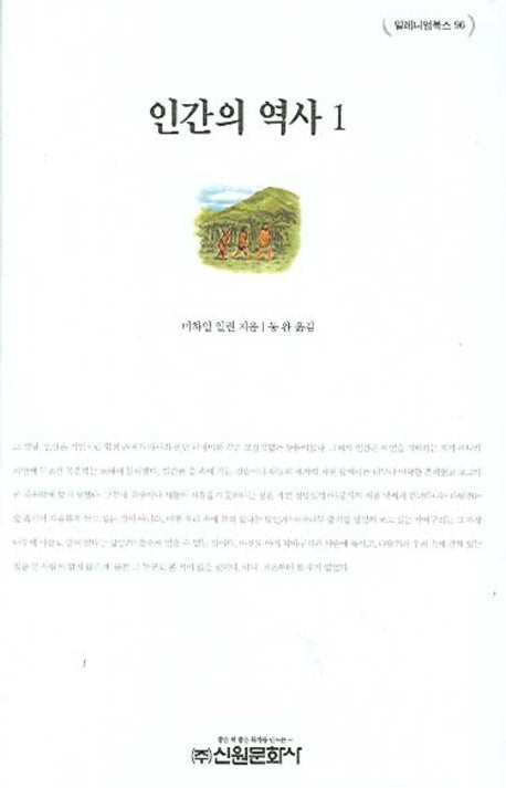 인간의 역사 1(밀레니엄북스 96)(양장본 HardCover)
