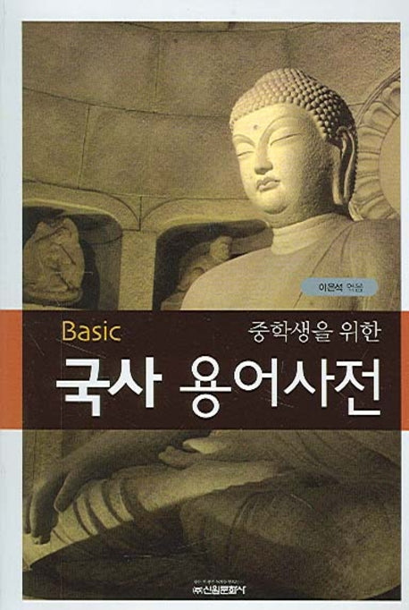 국사 용어사전(BASIC 베이직 중학생을 위한 용어사전 시리즈)