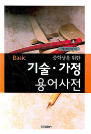 기술 가정 용어사전(BASIC 베이직 중학생을 위한 용어사전 시리즈)
