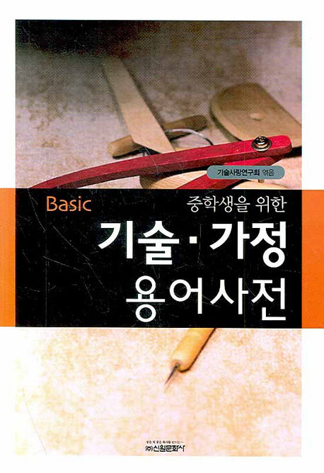 기술 가정 용어사전(BASIC 베이직 중학생을 위한 용어사전 시리즈)