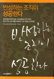 반성하는 조직이 성공한다(양장본 HardCover)