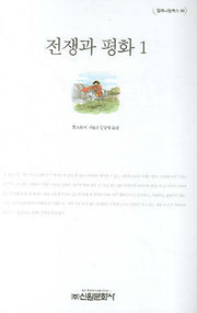 전쟁과 평화 1(밀레니엄북스 88)(양장본 Hardcover)