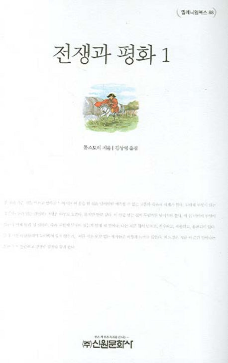 전쟁과 평화 1(밀레니엄북스 88)(양장본 Hardcover)