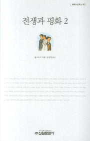 전쟁과 평화 2(밀레니엄북스 89)(양장본 HardCover)