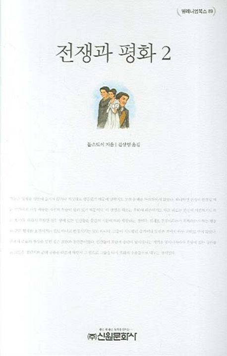 전쟁과 평화 2(밀레니엄북스 89)(양장본 HardCover)