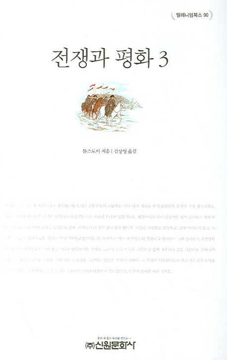 전쟁과 평화 3(밀레니엄북스 90)(양장본 HardCover)