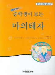 마의태자(중학생이 보는)(중학생독후감필독선 97)