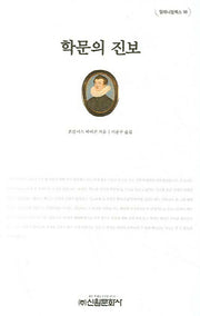 학문의 진보(밀레니엄북스 98)(양장본 HardCover)