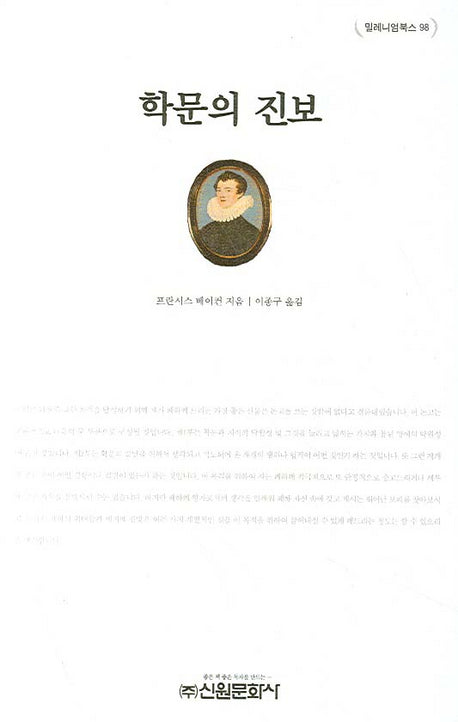 학문의 진보(밀레니엄북스 98)(양장본 HardCover)