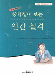 인간 실격(중학생이 보는)(중학생 독후감 필독선 98)