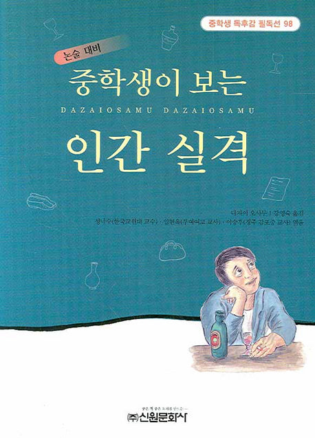 인간 실격(중학생이 보는)(중학생 독후감 필독선 98)