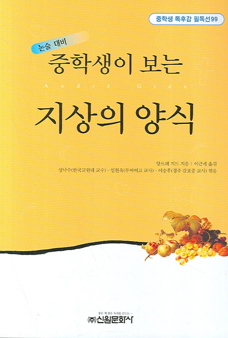 지상의 양식(중학생이 보는)(중학생 독후감 필독선 99)