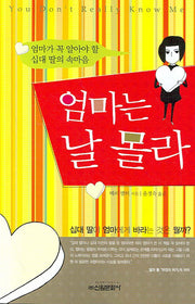 엄마는 날 몰라