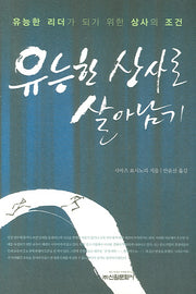 유능한 상사로 살아남기(양장본 Hardcover)