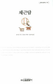 채근담(밀레니엄북스 100)(양장본 HardCover)