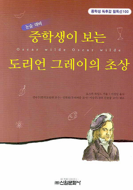 도리언 그레이의 초상(중학생이 보는)(중학생 독후감 필독선 100)