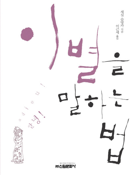 이별을 말하는 법(양장본 HardCover)