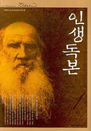 인생독본 1(인생의 스승 톨스토이와의 만남 1)(양장본 HardCover)