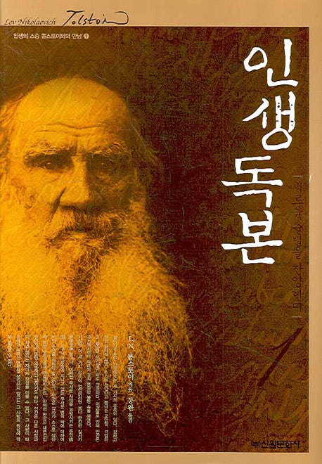 인생독본 1(인생의 스승 톨스토이와의 만남 1)(양장본 HardCover)