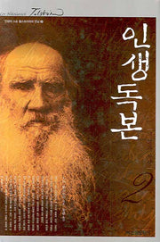 인생독본 2(인생의 스승 톨스토이와의 만남 2)(양장본 HardCover)