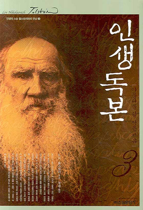 인생독본 3(인생의 스승 톨스토이와의 만남 3)(양장본 HardCover)