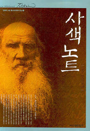 사색노트(인생의 스승 톨스토이와의 만남 4)(양장본 HardCover)