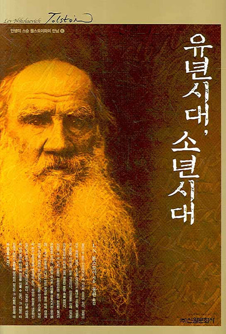 유년시대 소년시대(인생의 스승 톨스토이와의 만남 6)(양장본 Hardcover)