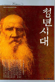 청년시대(인생의 스승 톨스토이와의 만남 7)(양장본 HardCover)