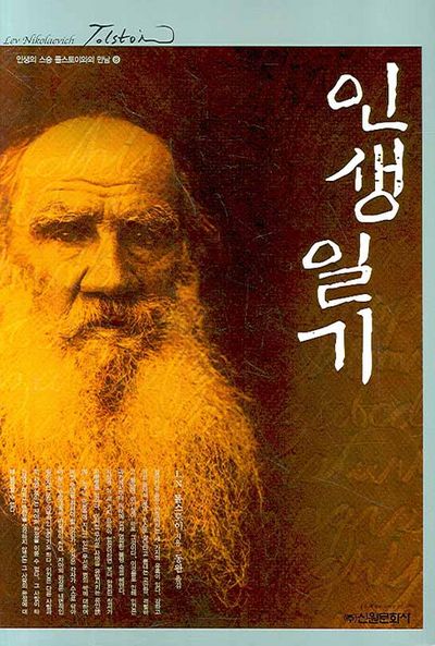 인생일기(인생의 스승 톨스토이와의 만남 8)(양장본 Hardcover)