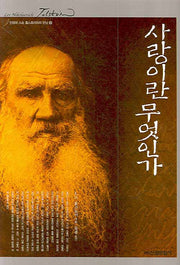 사랑이란 무엇인가(인생의 스승 톨스토이와의 만남 9)(양장본 Hardcover)