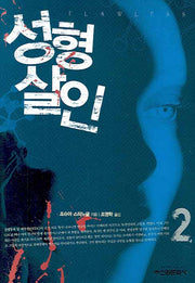 성형살인 2