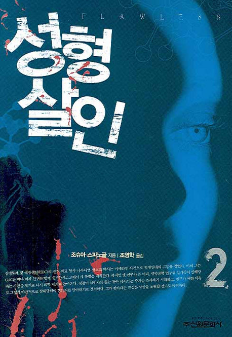 성형살인 2