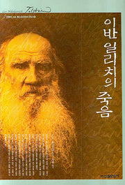 이반 일리치의 죽음(인생의 스승 톨스토이와의 만남 12)(양장본 Hardcover)