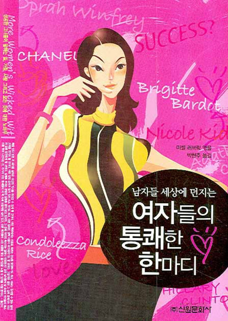 여자들의 통쾌한 한마디(남자들 세상에 던지는)