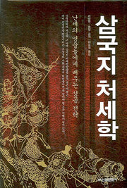 삼국지 처세학(양장본 Hardcover)
