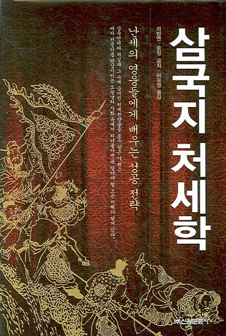 삼국지 처세학(양장본 Hardcover)