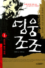 영웅조조 1
