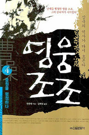 영웅조조 4: 중원을 평정하다