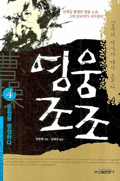 영웅조조 4: 중원을 평정하다