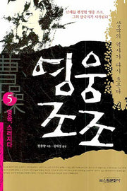 영웅조조 5: 영웅, 스러지다