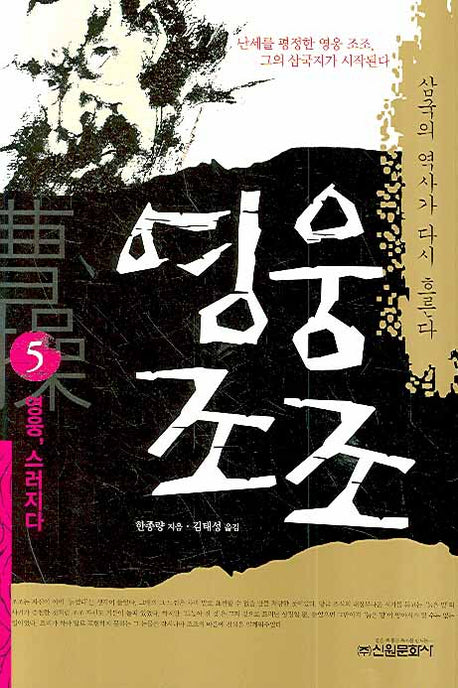 영웅조조 5: 영웅, 스러지다