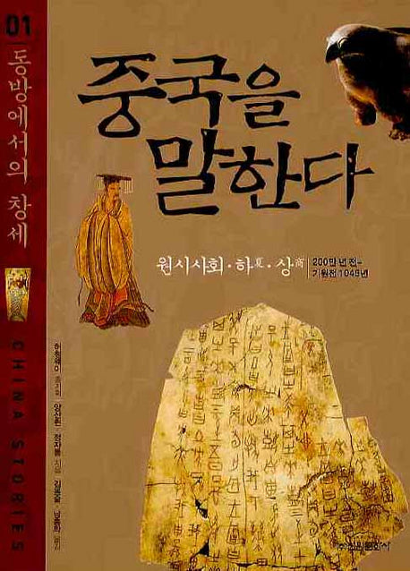 중국을 말한다 1 : 동방에서의 창세