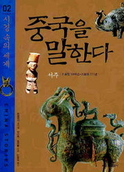 중국을 말한다 2 : 시경 속의 세계