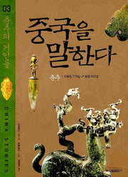 중국을 말한다 3 : 춘추의 거인들