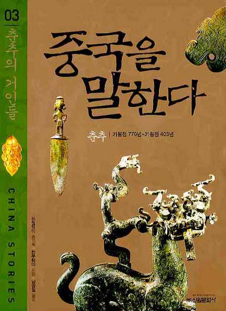 중국을 말한다 3 : 춘추의 거인들