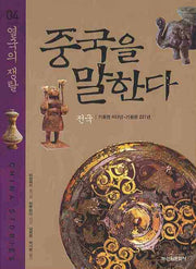 중국을 말한다 4: 열국의 쟁탈