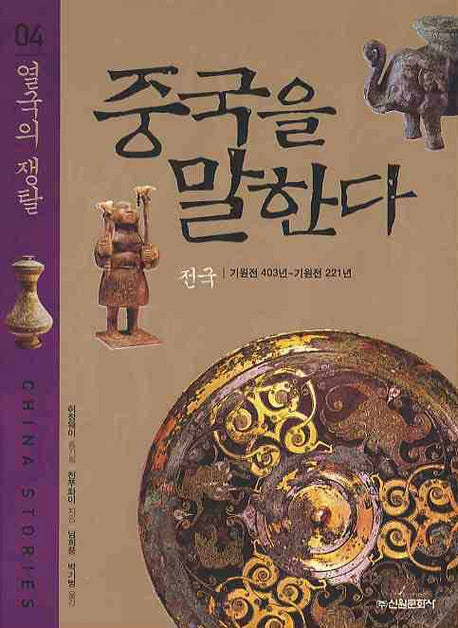 중국을 말한다 4: 열국의 쟁탈
