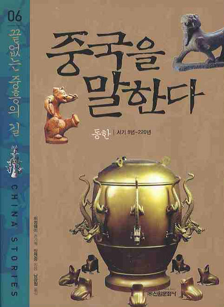 중국을 말한다 6: 끝없는 중흥의 길