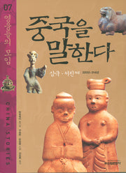 중국을 말한다 7: 영웅들의 모임
